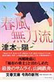 春風無刀流