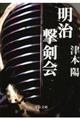 明治撃剣会 新装版