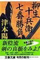 柳生十兵衛七番勝負