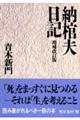 納棺夫日記　増補改訂版