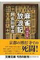 麻雀放浪記　２（風雲篇）