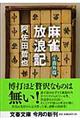 麻雀放浪記　４（番外篇）