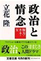 政治と情念