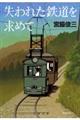 失われた鉄道を求めて 新装版