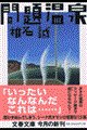 問題温泉