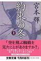 約束の冬　上