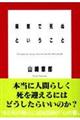 病院で死ぬということ