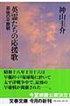 英霊たちの応援歌