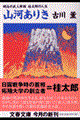 山河ありき