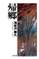 帰郷