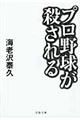 プロ野球が殺される