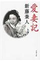 愛妻記