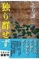 独り群せず
