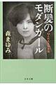 断髪のモダンガール