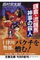 鎌倉・流鏑馬神事の殺人