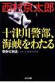 十津川警部、海峡をわたる