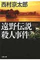 遠野伝説殺人事件