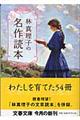林真理子の名作読本
