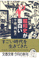 昭和史が面白い