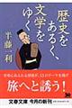 歴史をあるく、文学をゆく