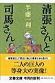 清張さんと司馬さん