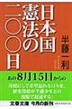 日本国憲法の二〇〇日
