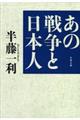 あの戦争と日本人