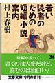 若い読者のための短編小説案内