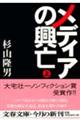 メディアの興亡 上