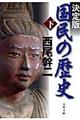 国民の歴史 下