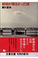 昭和が明るかった頃