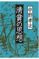 清貧の思想