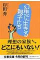 幻想に生きる親子たち