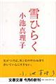 雪ひらく