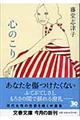 心のこり