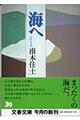 海へ