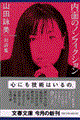 内面のノンフィクション