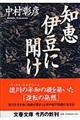 知恵伊豆に聞け