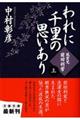 われに千里の思いあり　上