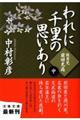 われに千里の思いあり　中