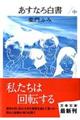 あすなろ白書　中