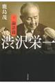 渋沢栄一 下（論語篇）