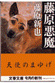 藤原悪魔