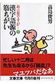 漢字語源の筋ちがい