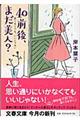 40前後、まだ美人?
