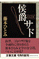 侯爵サド