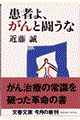 患者よ、がんと闘うな