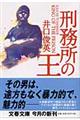 刑務所の王