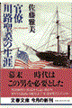 官僚川路聖謨の生涯