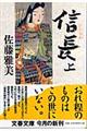 信長 上